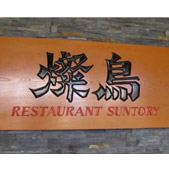 Restaurant Suntory